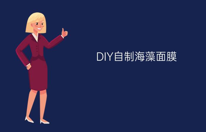 DIY自制海藻面膜  选对材料是关键